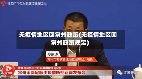 无疫情地区回常州政策(无疫情地区回常州政策规定)-第1张图片