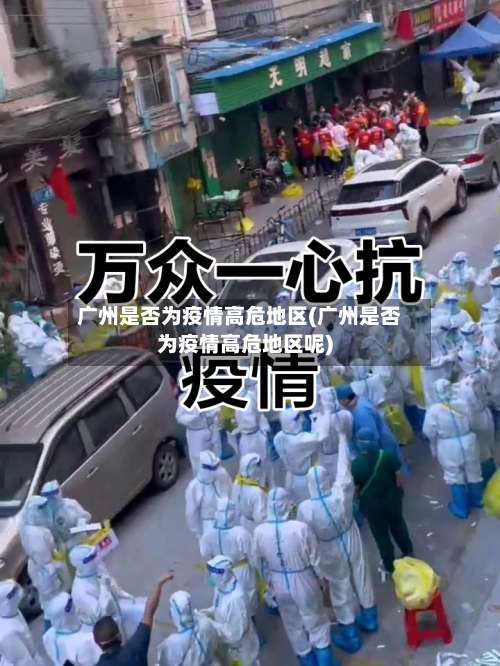 广州是否为疫情高危地区(广州是否为疫情高危地区呢)-第1张图片