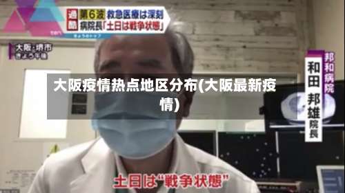 大阪疫情热点地区分布(大阪最新疫情)-第3张图片