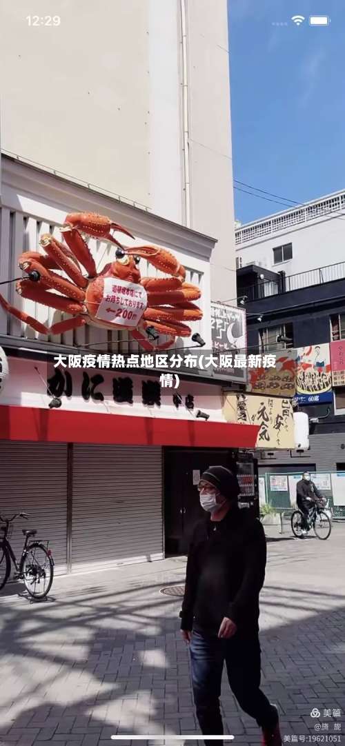 大阪疫情热点地区分布(大阪最新疫情)-第1张图片
