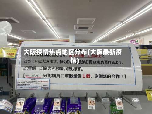 大阪疫情热点地区分布(大阪最新疫情)-第2张图片