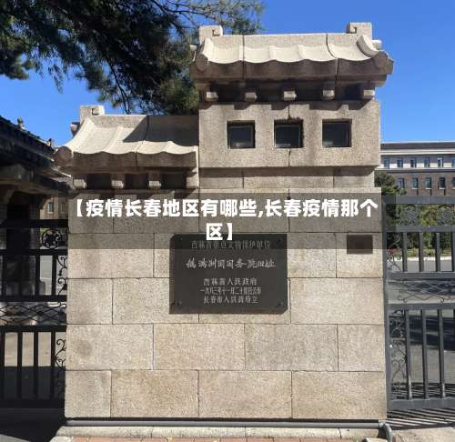 【疫情长春地区有哪些,长春疫情那个区】-第2张图片