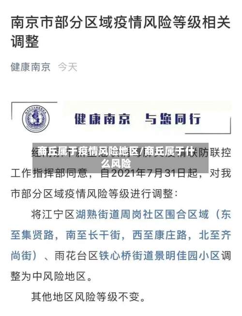 商丘属于疫情风险地区/商丘属于什么风险-第1张图片