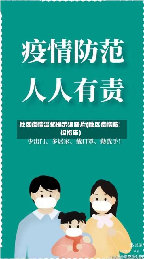 地区疫情温馨提示语图片(地区疫情防控措施)-第1张图片