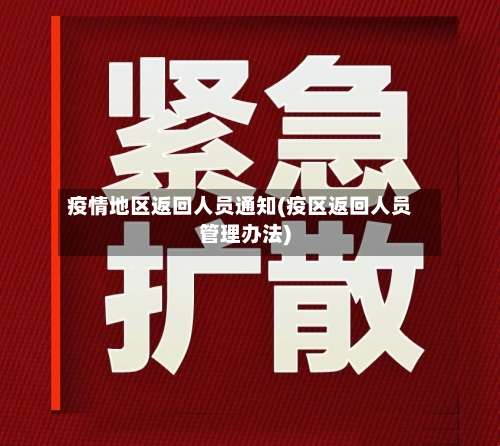 疫情地区返回人员通知(疫区返回人员管理办法)-第1张图片