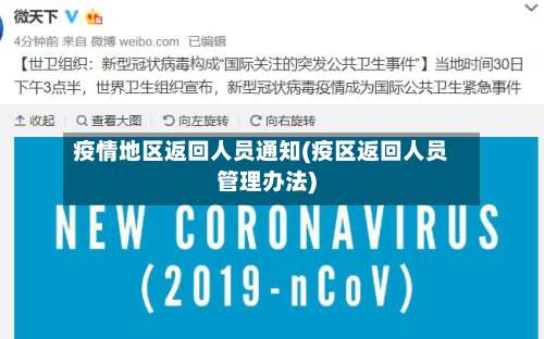 疫情地区返回人员通知(疫区返回人员管理办法)-第2张图片