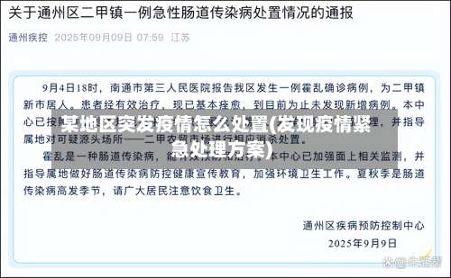 某地区突发疫情怎么处置(发现疫情紧急处理方案)-第1张图片