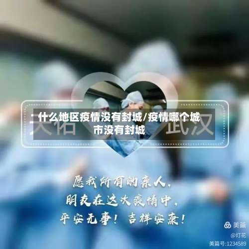 什么地区疫情没有封城/疫情哪个城市没有封城-第2张图片