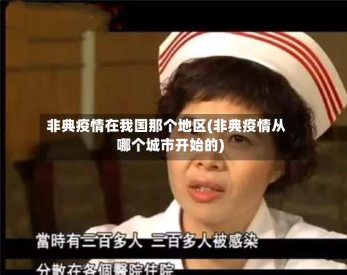 非典疫情在我国那个地区(非典疫情从哪个城市开始的)-第2张图片