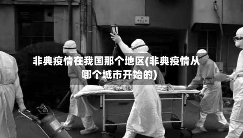 非典疫情在我国那个地区(非典疫情从哪个城市开始的)-第1张图片