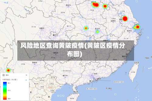风险地区查询黄陂疫情(黄陂区疫情分布图)-第2张图片