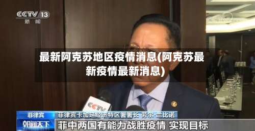 最新阿克苏地区疫情消息(阿克苏最新疫情最新消息)-第1张图片