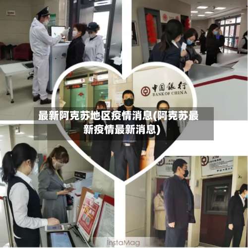 最新阿克苏地区疫情消息(阿克苏最新疫情最新消息)-第2张图片