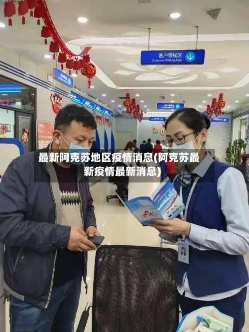 最新阿克苏地区疫情消息(阿克苏最新疫情最新消息)-第3张图片