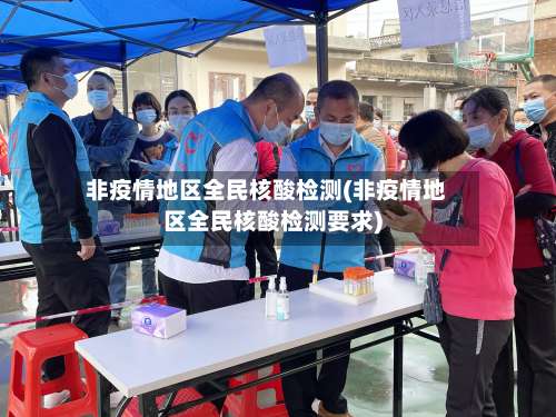 非疫情地区全民核酸检测(非疫情地区全民核酸检测要求)-第2张图片
