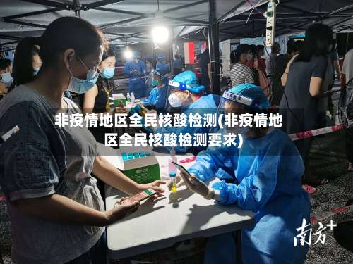 非疫情地区全民核酸检测(非疫情地区全民核酸检测要求)-第1张图片