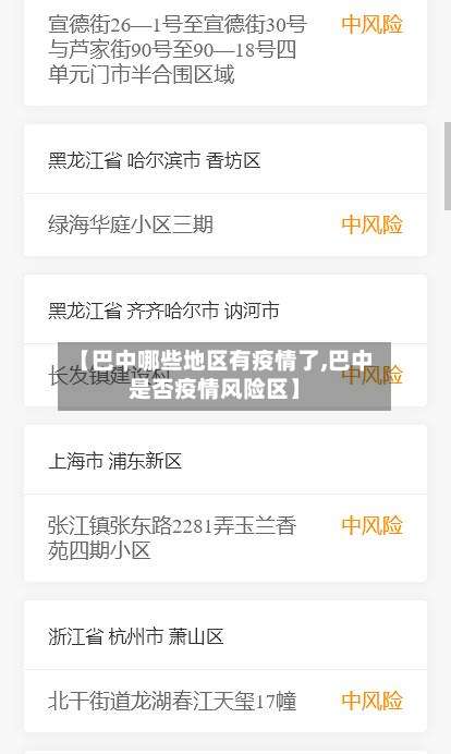 【巴中哪些地区有疫情了,巴中是否疫情风险区】-第2张图片