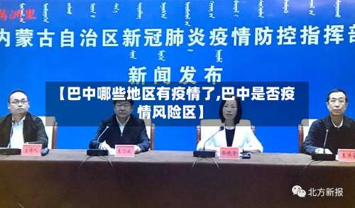 【巴中哪些地区有疫情了,巴中是否疫情风险区】-第3张图片