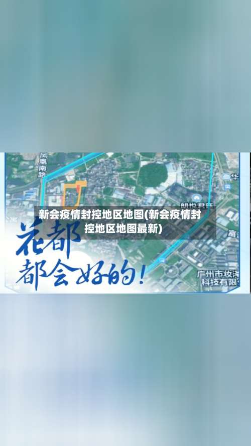 新会疫情封控地区地图(新会疫情封控地区地图最新)-第2张图片