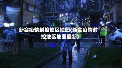 新会疫情封控地区地图(新会疫情封控地区地图最新)-第1张图片