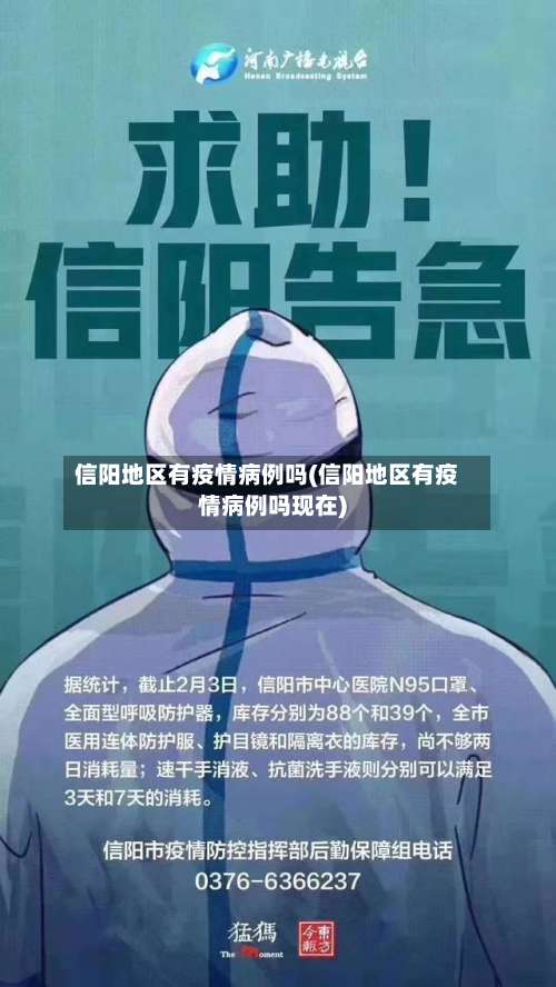 信阳地区有疫情病例吗(信阳地区有疫情病例吗现在)-第1张图片