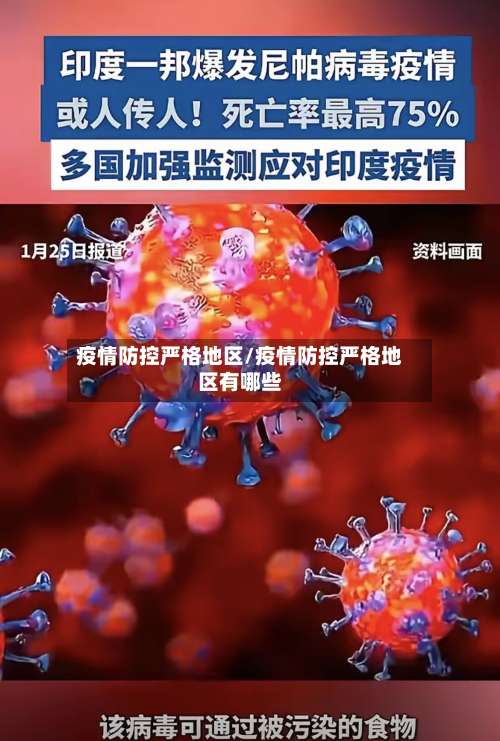 疫情防控严格地区/疫情防控严格地区有哪些-第3张图片