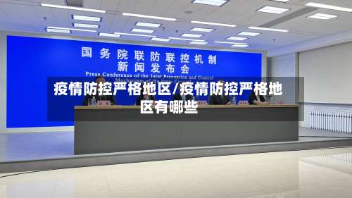 疫情防控严格地区/疫情防控严格地区有哪些-第1张图片
