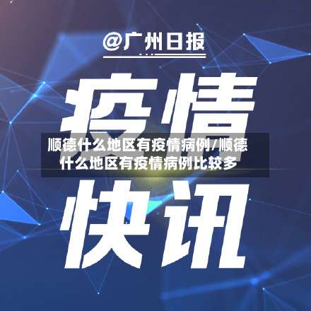 顺德什么地区有疫情病例/顺德什么地区有疫情病例比较多-第1张图片