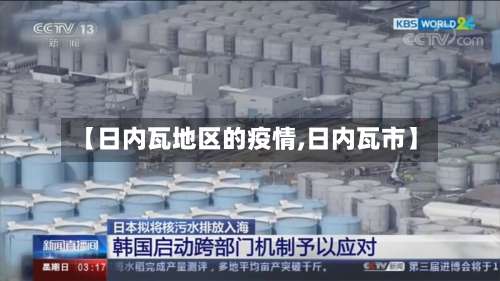 【日内瓦地区的疫情,日内瓦市】-第3张图片