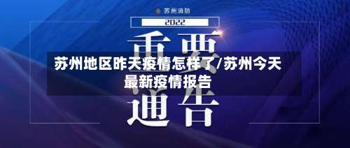 苏州地区昨天疫情怎样了/苏州今天最新疫情报告-第1张图片