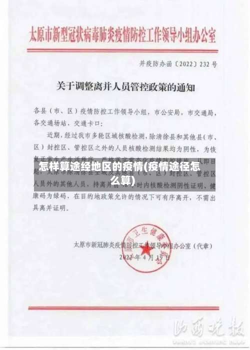 怎样算途经地区的疫情(疫情途径怎么算)-第2张图片