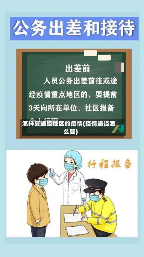 怎样算途经地区的疫情(疫情途径怎么算)-第1张图片