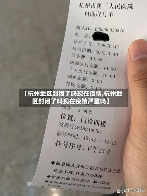 【杭州地区封闭了吗现在疫情,杭州地区封闭了吗现在疫情严重吗】-第2张图片
