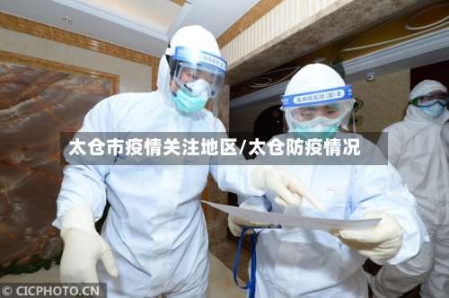 太仓市疫情关注地区/太仓防疫情况-第2张图片