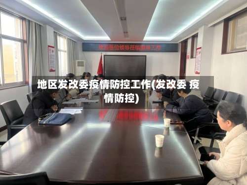 地区发改委疫情防控工作(发改委 疫情防控)-第1张图片