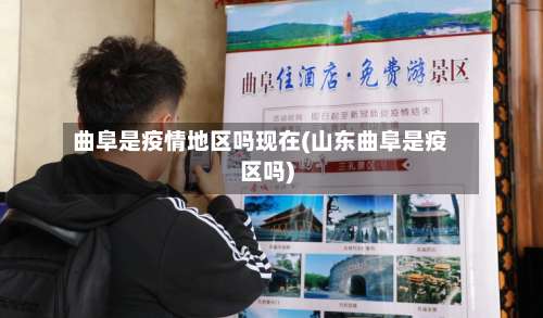 曲阜是疫情地区吗现在(山东曲阜是疫区吗)-第1张图片