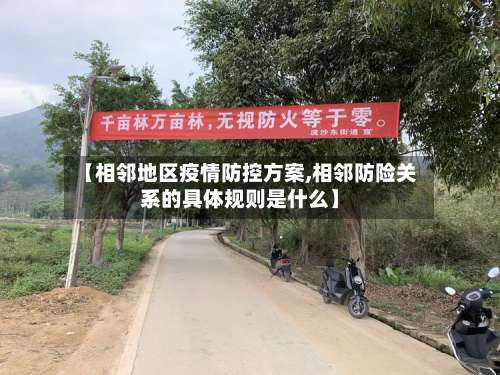 【相邻地区疫情防控方案,相邻防险关系的具体规则是什么】-第1张图片