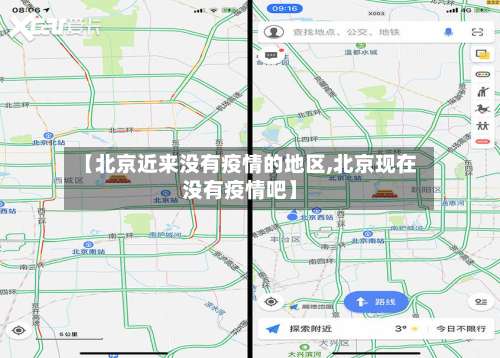 【北京近来没有疫情的地区,北京现在没有疫情吧】-第1张图片