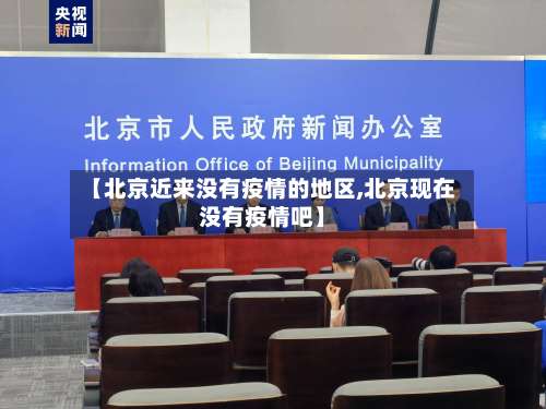 【北京近来没有疫情的地区,北京现在没有疫情吧】-第2张图片