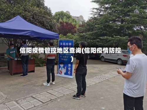 信阳疫情管控地区查询(信阳疫情防控)-第2张图片