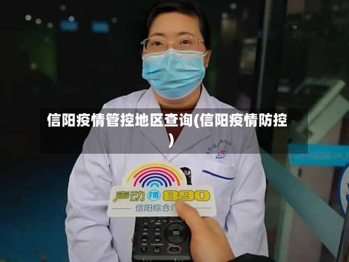 信阳疫情管控地区查询(信阳疫情防控)-第1张图片