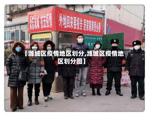 【潍城区疫情地区划分,潍城区疫情地区划分图】-第1张图片