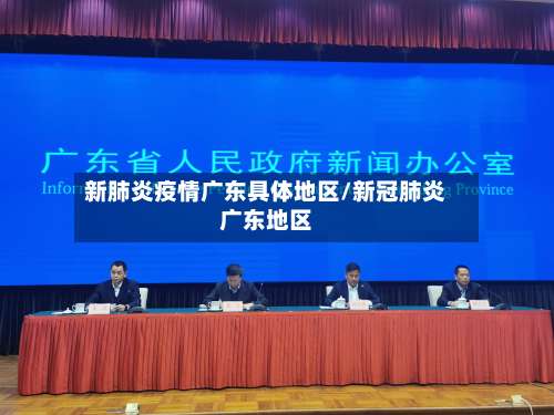 新肺炎疫情广东具体地区/新冠肺炎广东地区-第1张图片