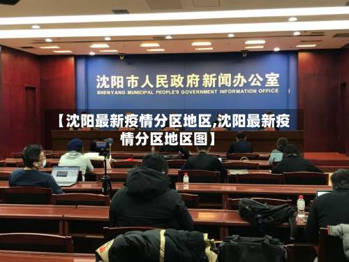 【沈阳最新疫情分区地区,沈阳最新疫情分区地区图】-第1张图片