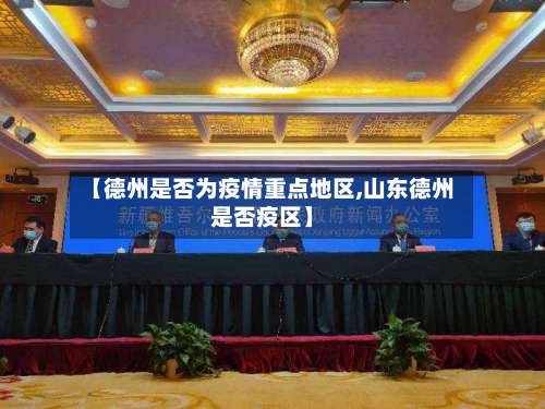 【德州是否为疫情重点地区,山东德州是否疫区】-第1张图片