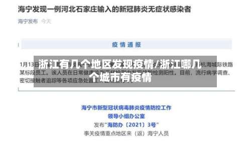 浙江有几个地区发现疫情/浙江哪几个城市有疫情-第1张图片