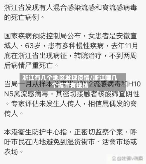 浙江有几个地区发现疫情/浙江哪几个城市有疫情-第2张图片