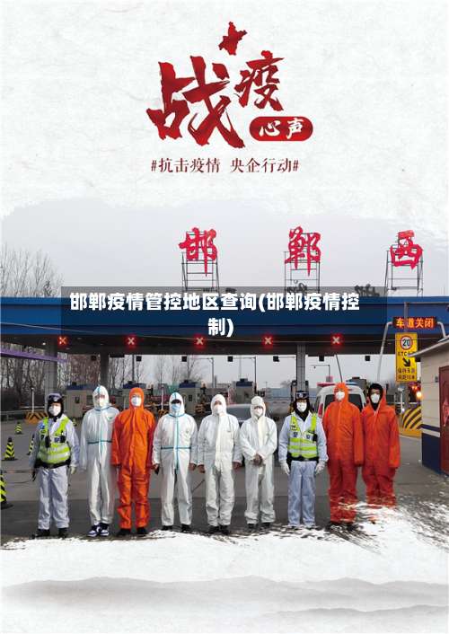 邯郸疫情管控地区查询(邯郸疫情控制)-第2张图片