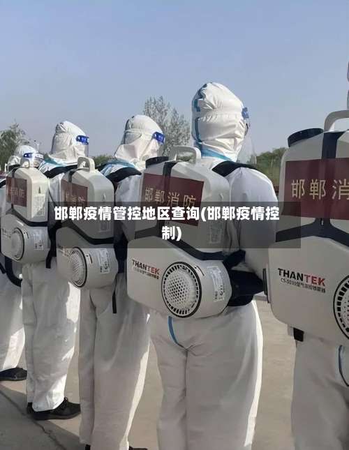 邯郸疫情管控地区查询(邯郸疫情控制)-第1张图片