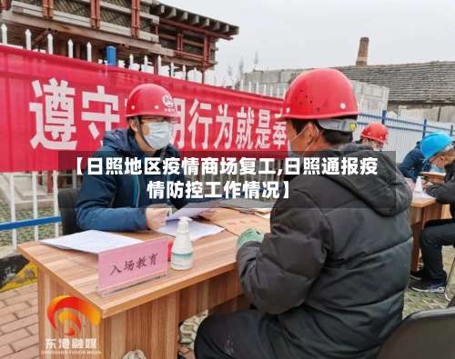 【日照地区疫情商场复工,日照通报疫情防控工作情况】-第1张图片